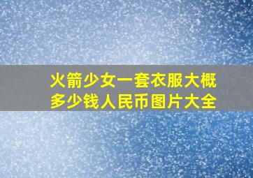 火箭少女一套衣服大概多少钱人民币图片大全