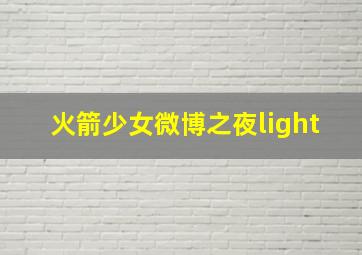 火箭少女微博之夜light