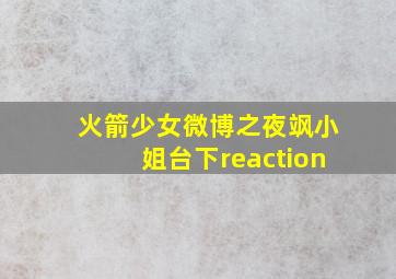 火箭少女微博之夜飒小姐台下reaction