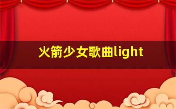 火箭少女歌曲light