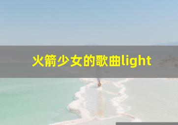 火箭少女的歌曲light