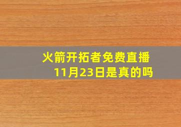 火箭开拓者免费直播11月23日是真的吗