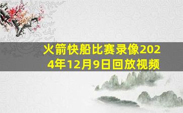 火箭快船比赛录像2024年12月9日回放视频