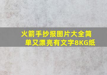 火箭手抄报图片大全简单又漂亮有文字8KG纸