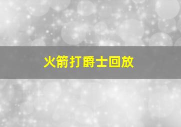 火箭打爵士回放