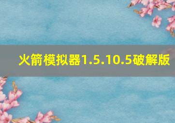 火箭模拟器1.5.10.5破解版