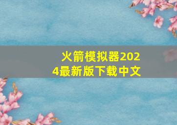 火箭模拟器2024最新版下载中文