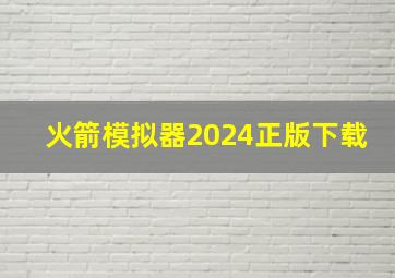 火箭模拟器2024正版下载