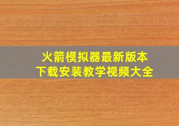 火箭模拟器最新版本下载安装教学视频大全