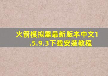 火箭模拟器最新版本中文1.5.9.3下载安装教程