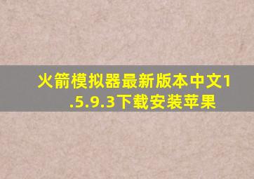 火箭模拟器最新版本中文1.5.9.3下载安装苹果