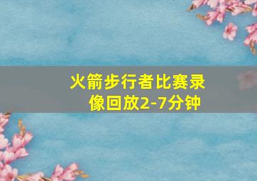 火箭步行者比赛录像回放2-7分钟