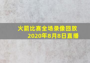 火箭比赛全场录像回放2020年8月8日直播