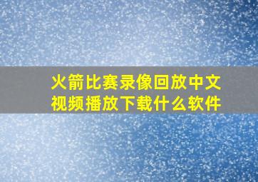 火箭比赛录像回放中文视频播放下载什么软件