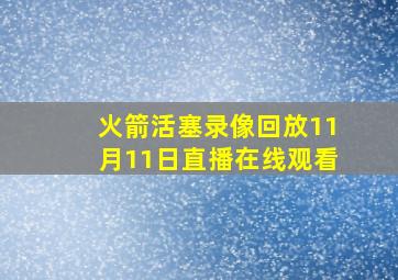 火箭活塞录像回放11月11日直播在线观看