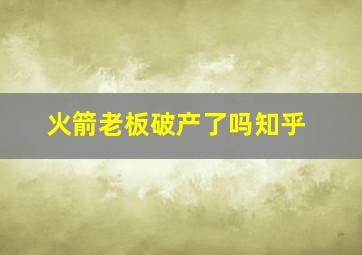 火箭老板破产了吗知乎