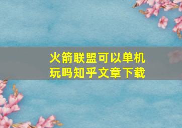 火箭联盟可以单机玩吗知乎文章下载