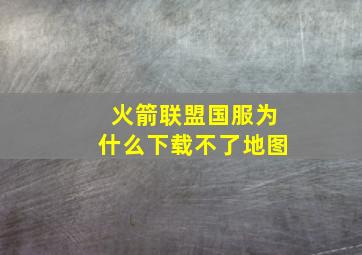 火箭联盟国服为什么下载不了地图