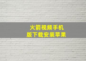 火箭视频手机版下载安装苹果