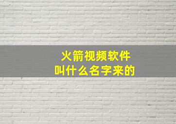 火箭视频软件叫什么名字来的