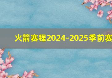 火箭赛程2024-2025季前赛