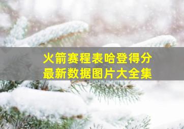 火箭赛程表哈登得分最新数据图片大全集