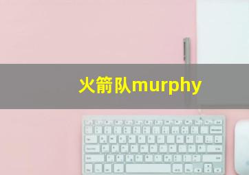 火箭队murphy