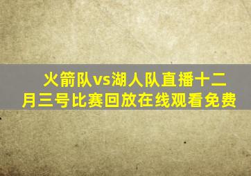 火箭队vs湖人队直播十二月三号比赛回放在线观看免费