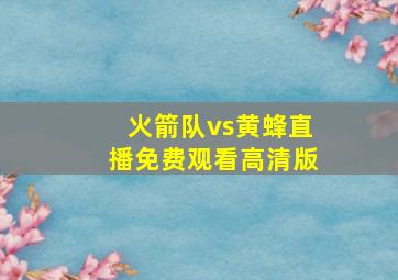 火箭队vs黄蜂直播免费观看高清版