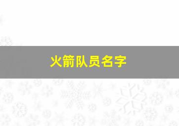 火箭队员名字