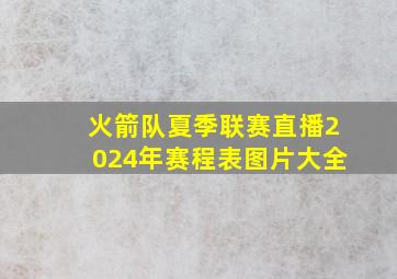 火箭队夏季联赛直播2024年赛程表图片大全