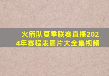 火箭队夏季联赛直播2024年赛程表图片大全集视频