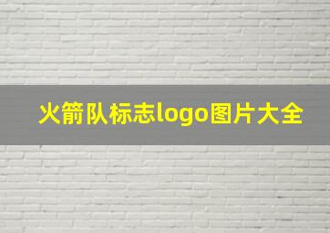 火箭队标志logo图片大全