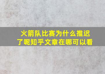 火箭队比赛为什么推迟了呢知乎文章在哪可以看