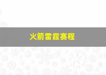 火箭雷霆赛程