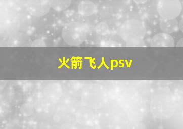 火箭飞人psv