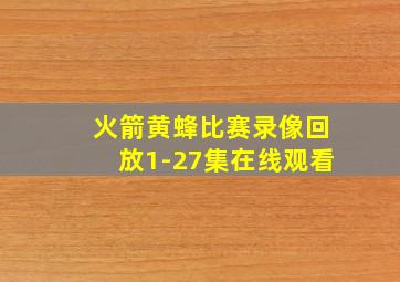 火箭黄蜂比赛录像回放1-27集在线观看