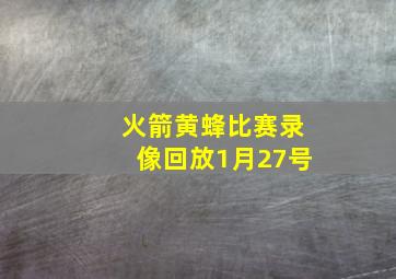 火箭黄蜂比赛录像回放1月27号