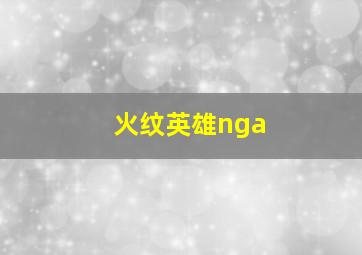 火纹英雄nga