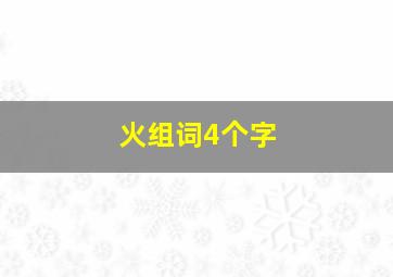 火组词4个字