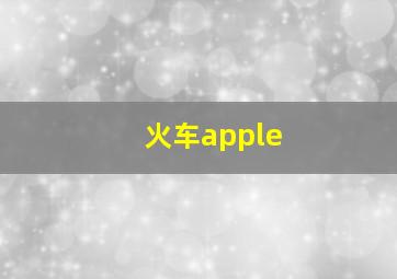 火车apple