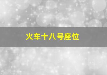 火车十八号座位