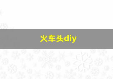 火车头diy