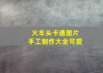 火车头卡通图片手工制作大全可爱