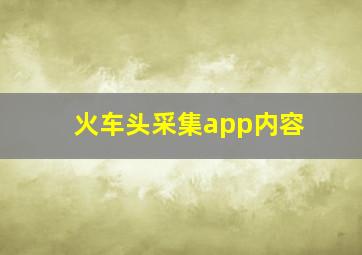 火车头采集app内容