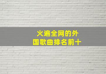 火遍全网的外国歌曲排名前十