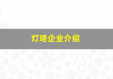 灯塔企业介绍