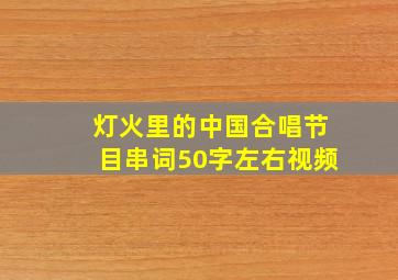 灯火里的中国合唱节目串词50字左右视频