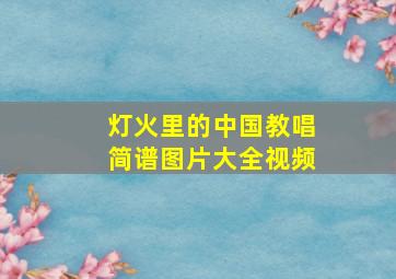 灯火里的中国教唱简谱图片大全视频