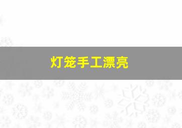 灯笼手工漂亮